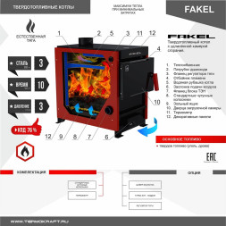 Котел твердотопливный FAKEL 15