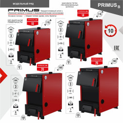 Котел твердотопливный PRIMUS 14 В без плиты