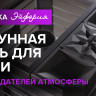 Печь банная «Эйфория 45» в закрытой облицовке талькохлорит