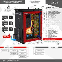 Котел твердотопливный ZEUS 9